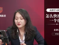 李倩《高效学习训练营》：助力职场人士突破职业天花板