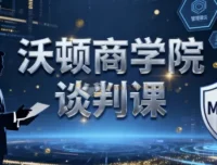 沃顿商学院谈判课