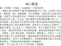 《波段之门：K线乾坤——KDJ战法》PDF文档