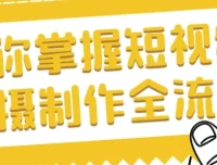 帮你掌握短视频拍摄制作全流程课程
