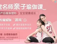 瑜伽皇后唐幼馨亲授11堂亲子瑜伽课