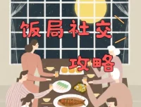 饭局社交全攻略：21节课精通中国式饭局潜规则