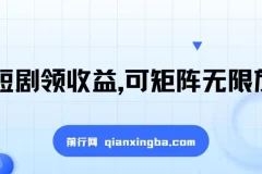 看短剧领收益课程：可矩阵放大，单机日收益300+，新手小白轻松上手
