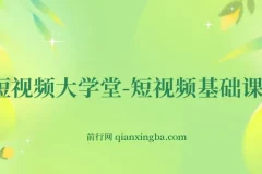 短视频大学堂：短视频基础课程（完结）