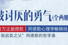 有声书《被讨厌的勇气》：阿德勒心理学畅销经典