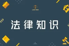 人人都能用到的生活日常法律常识电子书合集