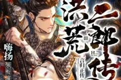 多人有声剧《洪荒二郎传》 嗨扬播讲 全1580集完结