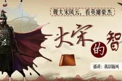 有声小说《大宋的智慧》 我影随风播讲 746集完结