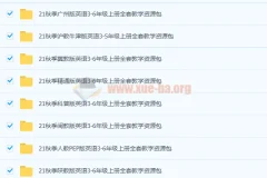 21秋季译林版3 – 6年级及外研版1 – 6年级小学英语教学课件资源包合集