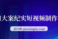 AI大案纪实短视频制作课：零基础变现，单条收益7 – 10元