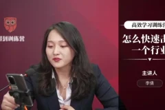 李倩《高效学习训练营》：助力职场人士突破职业天花板