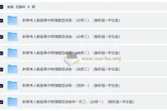 新高考人教版高中物理必修三册+选修三册分题型训练（解析版+学生版）