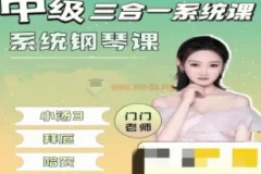 门门老师中级三合一系统钢琴课
