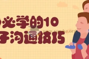 父母必学的10个亲子沟通技巧课程