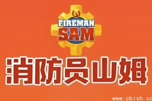 《消防员山姆》儿童安全教育动画（中英双语版）