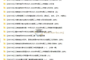 2026届高三2026年1月各地高中名校试卷合集