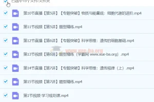 高三高考生物寒假班：张元振带你冲刺高考