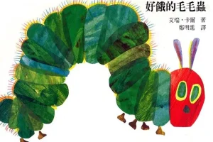 儿童经典绘本《好饿的毛毛虫》PPT