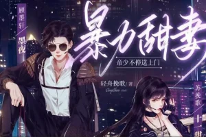 有声小说《暴力甜妻：帝少不停送上门》多人有声剧301集全