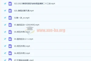 2023高考物理一轮复习联报：夏梦迪暑假班与秋季班