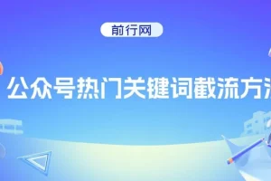 公众号热门关键词截流方法：提升排名与引流技巧
