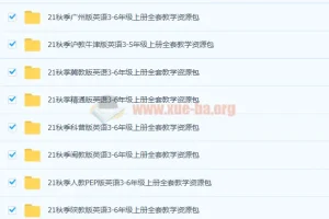 21秋季译林版3 – 6年级及外研版1 – 6年级小学英语教学课件资源包合集