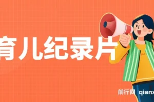 育儿纪录片变现项目：一单29.9元，单日变现500+，0成本操作