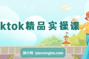 TikTok跨境电商运营精品实操课