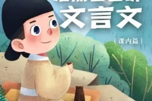 儿童学习故事《浩然爸爸讲文言文（小学语文课内篇）》