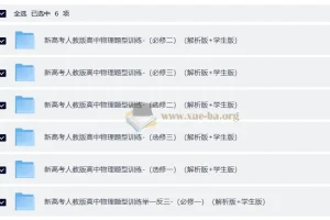 新高考人教版高中物理必修三册+选修三册分题型训练（解析版+学生版）