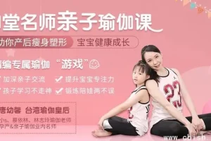 瑜伽皇后唐幼馨亲授11堂亲子瑜伽课