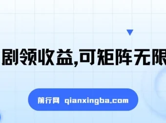 看短剧领收益课程：可矩阵放大，单机日收益300+，新手小白轻松上手