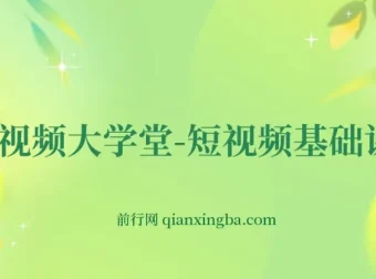 短视频大学堂：短视频基础课程（完结）