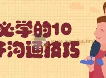 父母必学的10个亲子沟通技巧课程