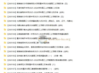 2026届高三2026年1月各地高中名校试卷合集