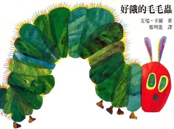 儿童经典绘本《好饿的毛毛虫》PPT