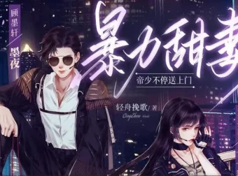 有声小说《暴力甜妻：帝少不停送上门》多人有声剧301集全