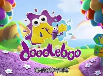 《嘟乐的神奇画笔 Doodleboo》中文版全52集