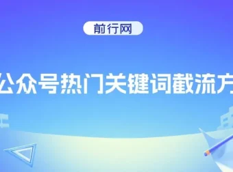公众号热门关键词截流方法：提升排名与引流技巧