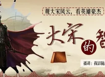 有声小说《大宋的智慧》 我影随风播讲 746集完结