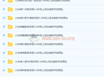 21秋季译林版3 – 6年级及外研版1 – 6年级小学英语教学课件资源包合集