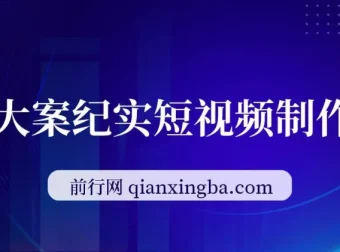 AI大案纪实短视频制作课：零基础变现，单条收益7 – 10元