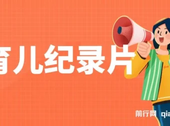 育儿纪录片变现项目：一单29.9元，单日变现500+，0成本操作