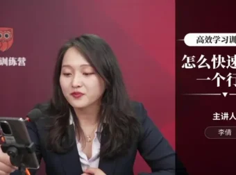 李倩《高效学习训练营》：助力职场人士突破职业天花板