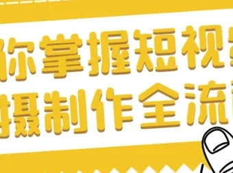 帮你掌握短视频拍摄制作全流程课程