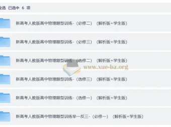 新高考人教版高中物理必修三册+选修三册分题型训练（解析版+学生版）