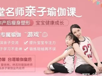 瑜伽皇后唐幼馨亲授11堂亲子瑜伽课