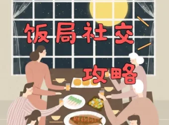 饭局社交全攻略：21节课精通中国式饭局潜规则