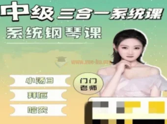 门门老师中级三合一系统钢琴课