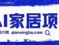 AI家居设计引流私域：新手易上手的蓝海项目